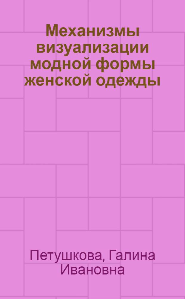 Механизмы визуализации модной формы женской одежды : монография