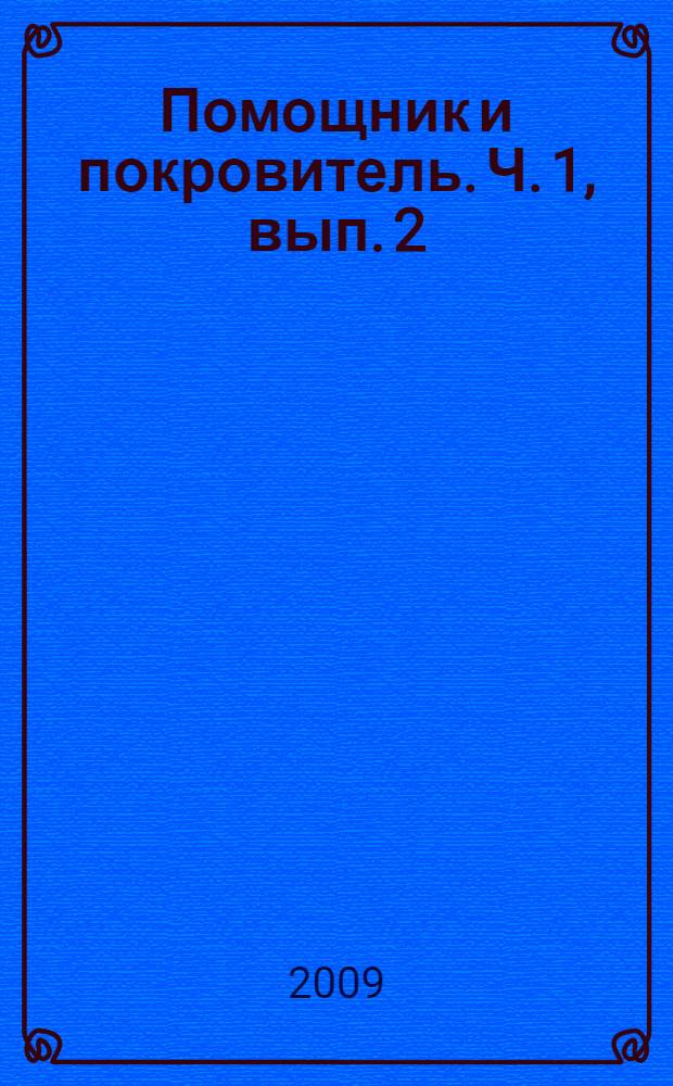 Помощник и покровитель. Ч. 1, вып. 2