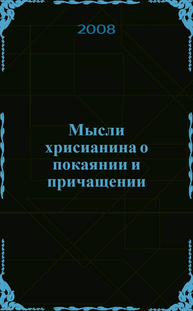 Мысли хрисианина о покаянии и причащении