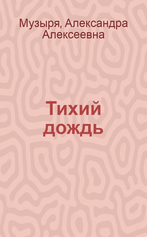 Тихий дождь : рассказы