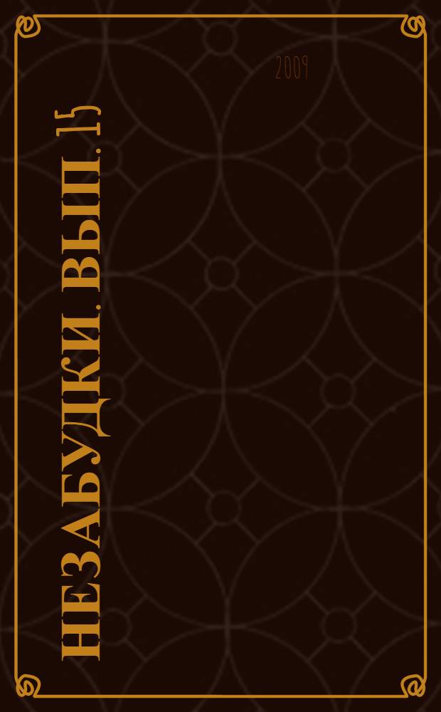 Незабудки. Вып. 15