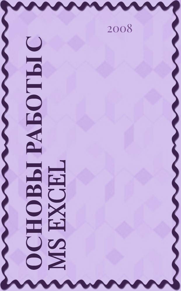 Основы работы с MS EXCEL : учебное пособие