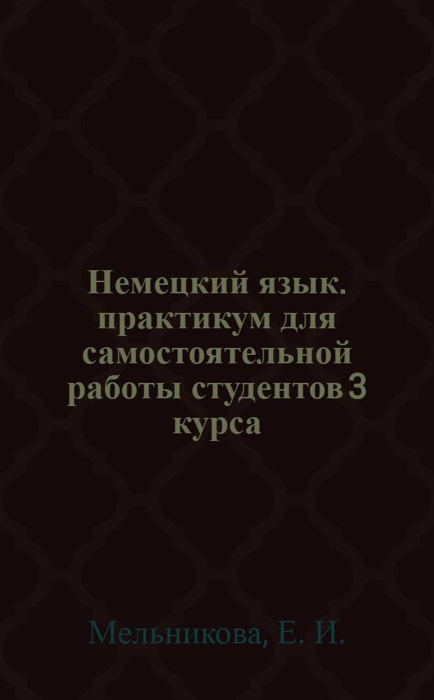 Немецкий язык. практикум для самостоятельной работы студентов 3 курса