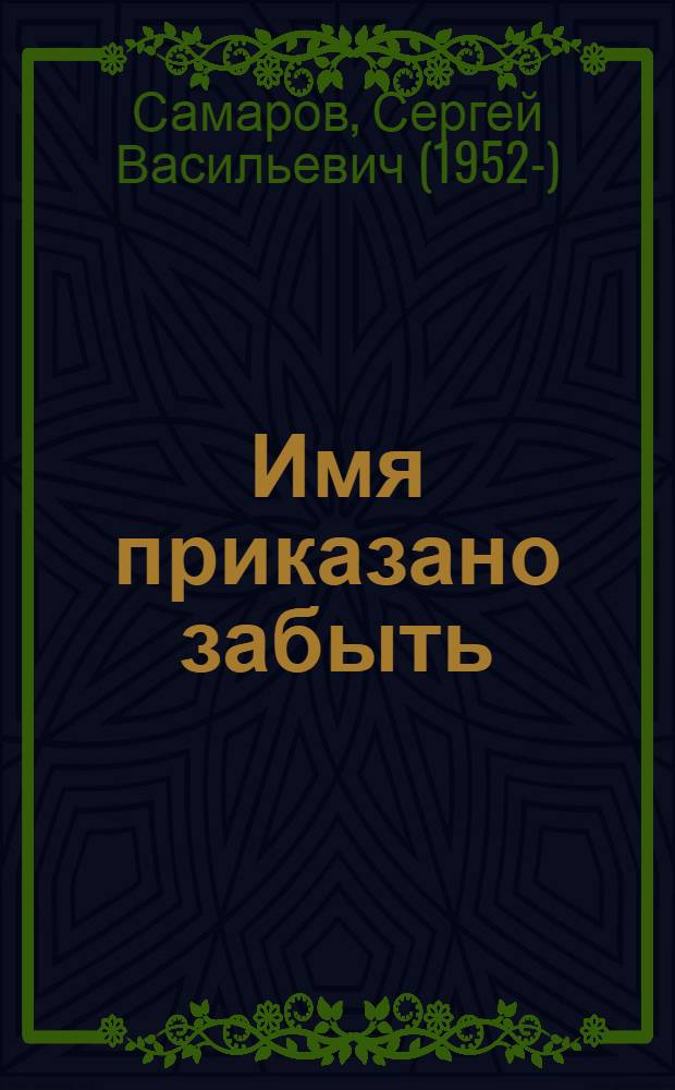 Имя приказано забыть : роман