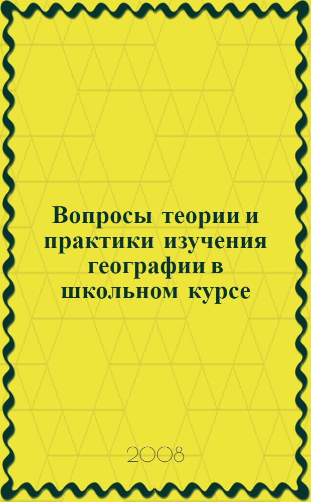 Вопросы теории и практики изучения географии в школьном курсе : сборник материалов по итогам I региональной научно-практической конференции учителей географии Волгоградской области (Волгоград, 19 марта 2008 г.)