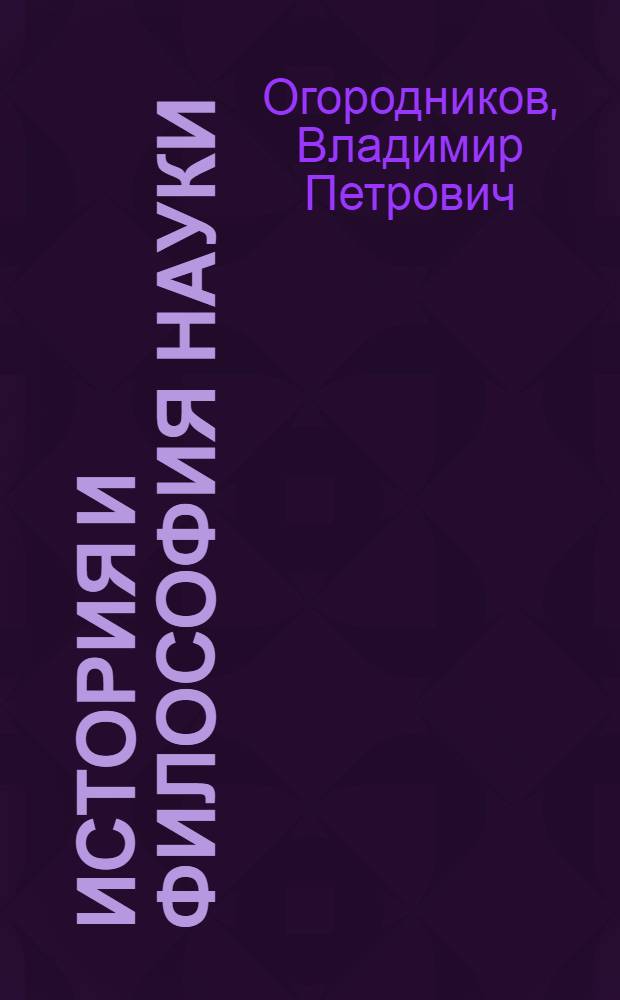 История и философия науки (технические науки) : курс лекций для аспирантов