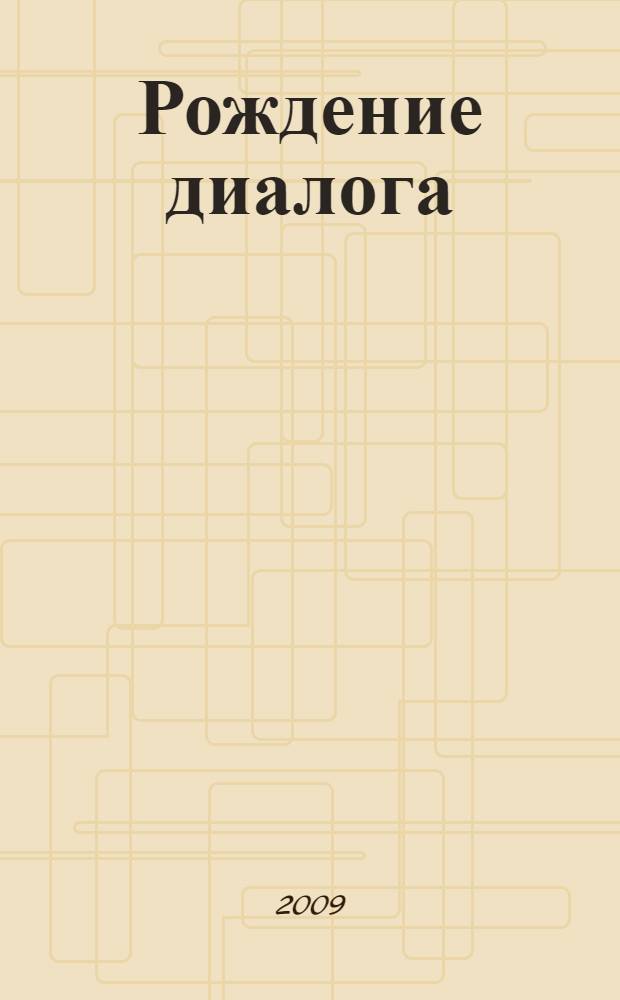 Рождение диалога : книга о педагогическом общении