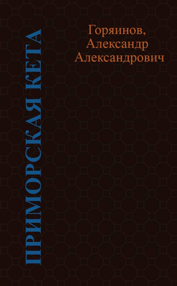 Приморская кета (рыбохозяйственный очерк)