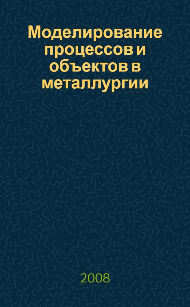Моделирование процессов и объектов в металлургии : электронный учебно-методический комплекс по дисциплине