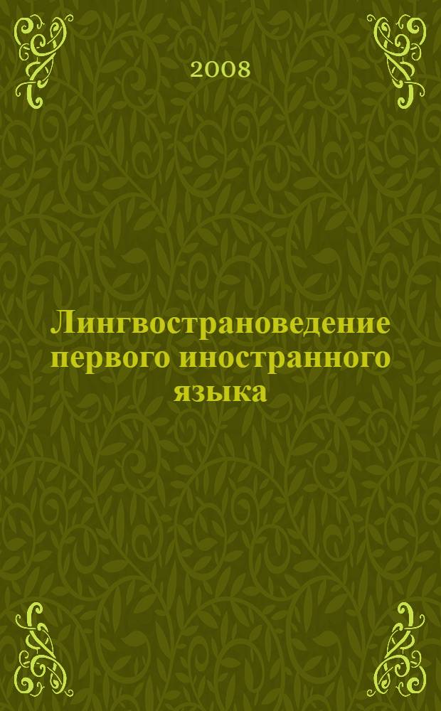 Лингвострановедение первого иностранного языка (китайский язык). Презентационные материалы : наглядное пособие