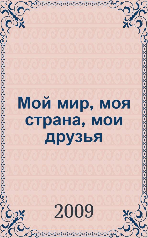 Мой мир, моя страна, мои друзья : стихи и рассказы : для младшего школьного возраста