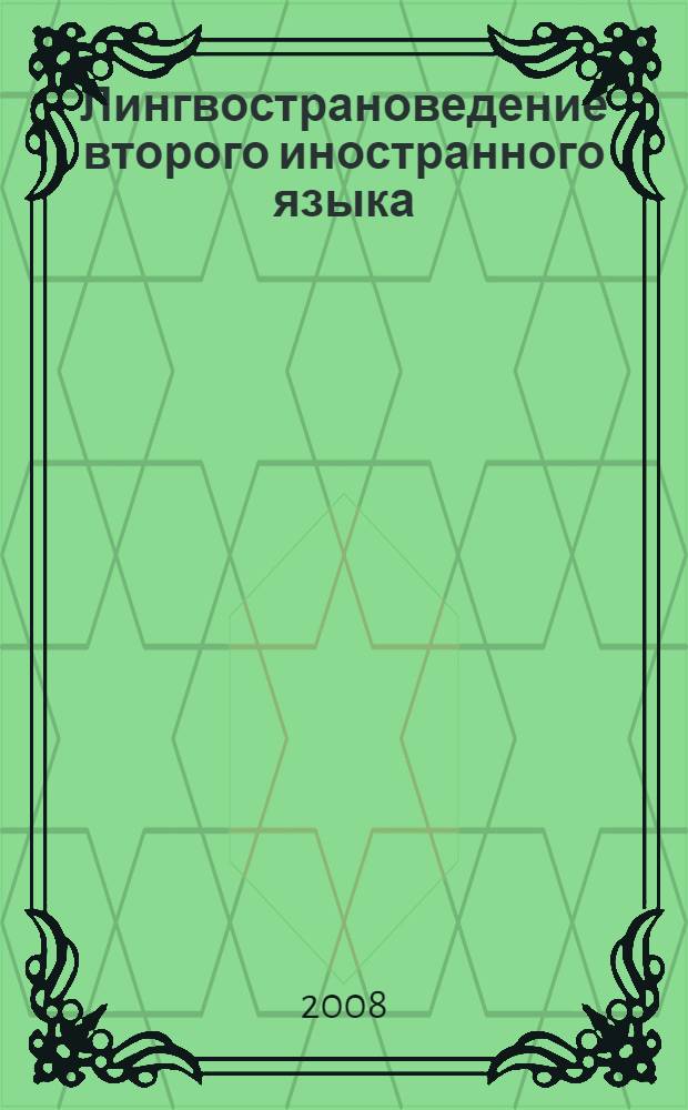 Лингвострановедение второго иностранного языка (турецкий язык). Банк тестовых заданий : контрольно-измерительные материалы