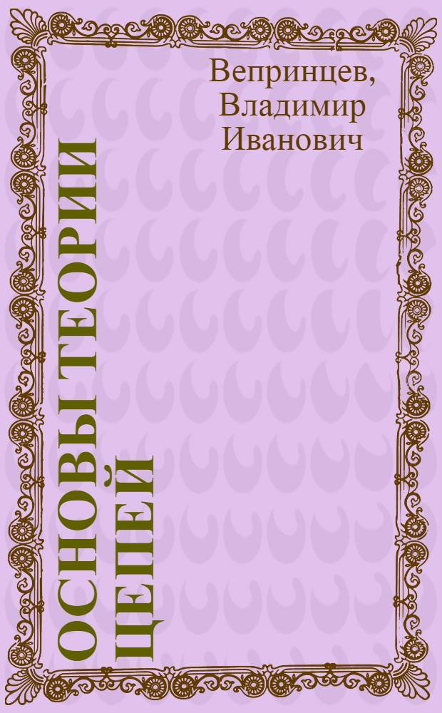 Основы теории цепей : электронный учебно-методический комплекс по дисциплине