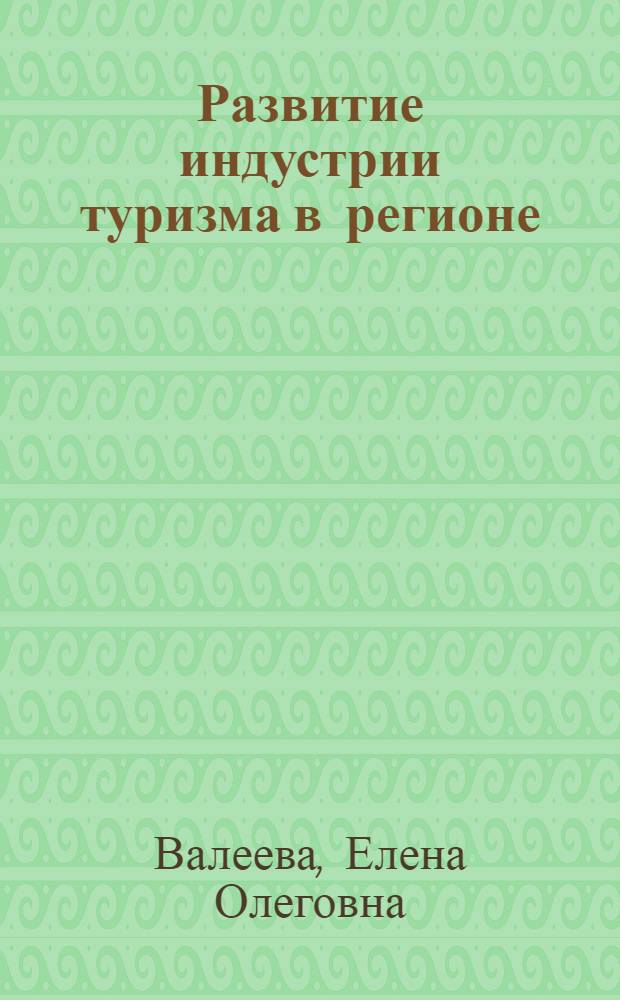 Развитие индустрии туризма в регионе : учебное пособие