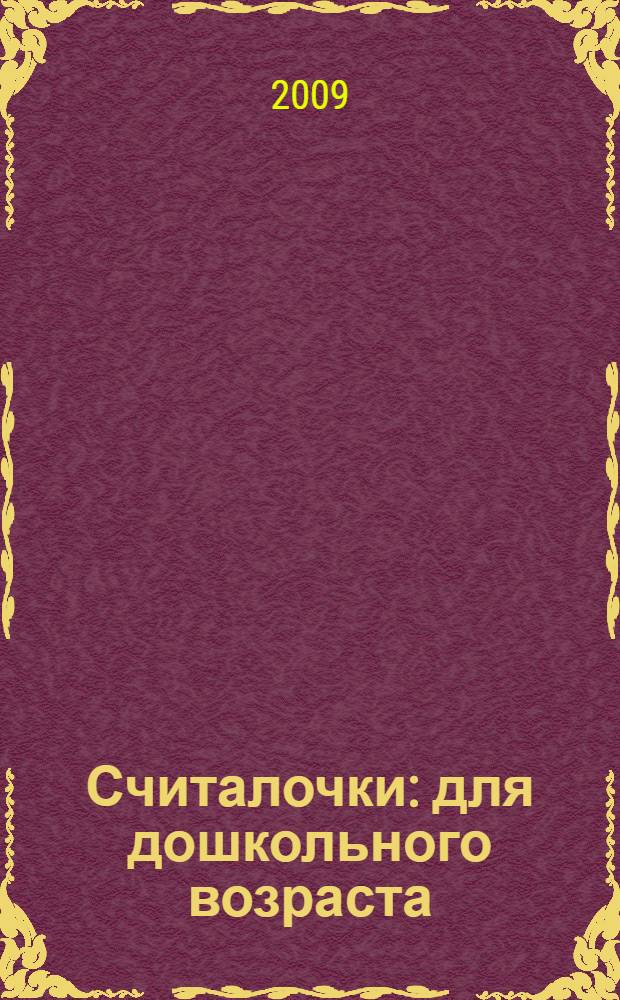 Считалочки : для дошкольного возраста