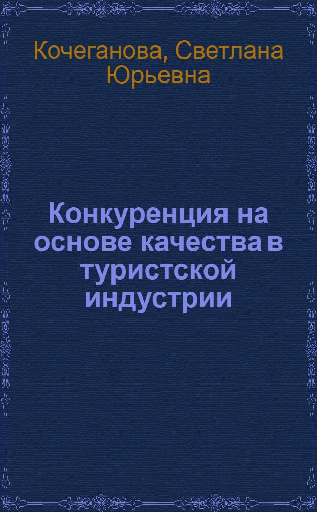 Конкуренция на основе качества в туристской индустрии
