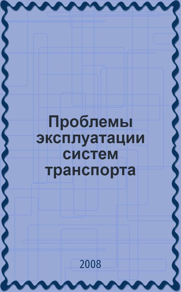 Проблемы эксплуатации систем транспорта : материалы Всероссийской научно-практической конференции, посвященной 45-летию со дня основания Тюменского индустриального института им. Ленинского комсомола, 6 ноября 2008 г