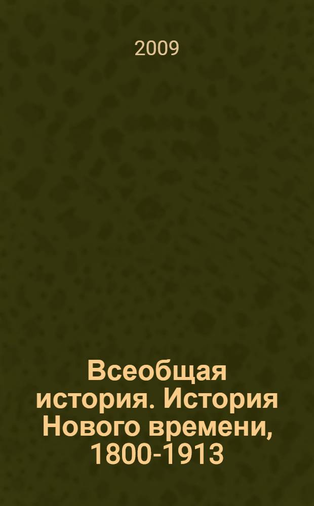 Всеобщая история. История Нового времени, 1800-1913 : 8 класс : учебник для общеобразовательных учреждений