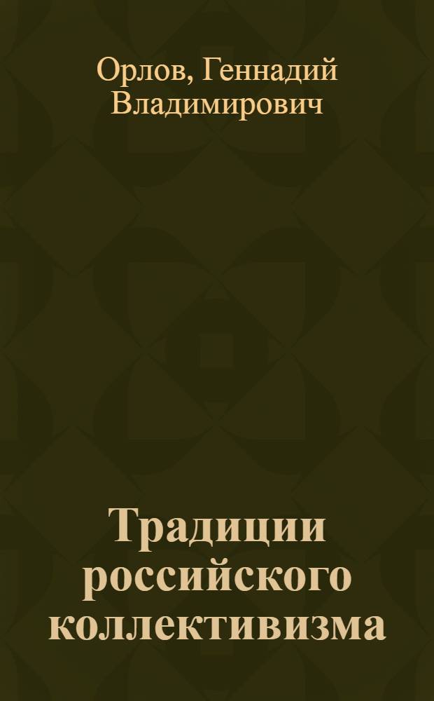 Традиции российского коллективизма : материалы к диспуту