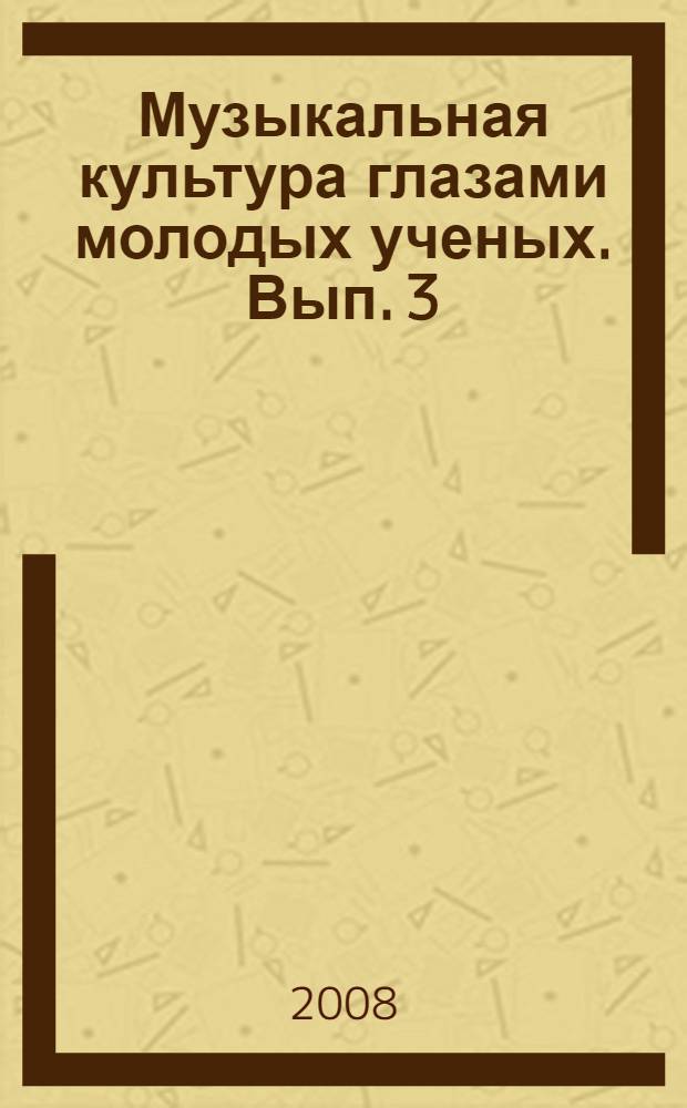 Музыкальная культура глазами молодых ученых. Вып. 3