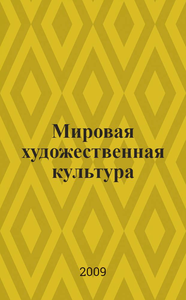 Мировая художественная культура : 10 класс : учебник для общеобразовательных учреждений