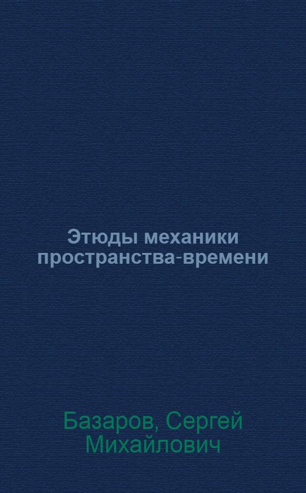 Этюды механики пространства-времени
