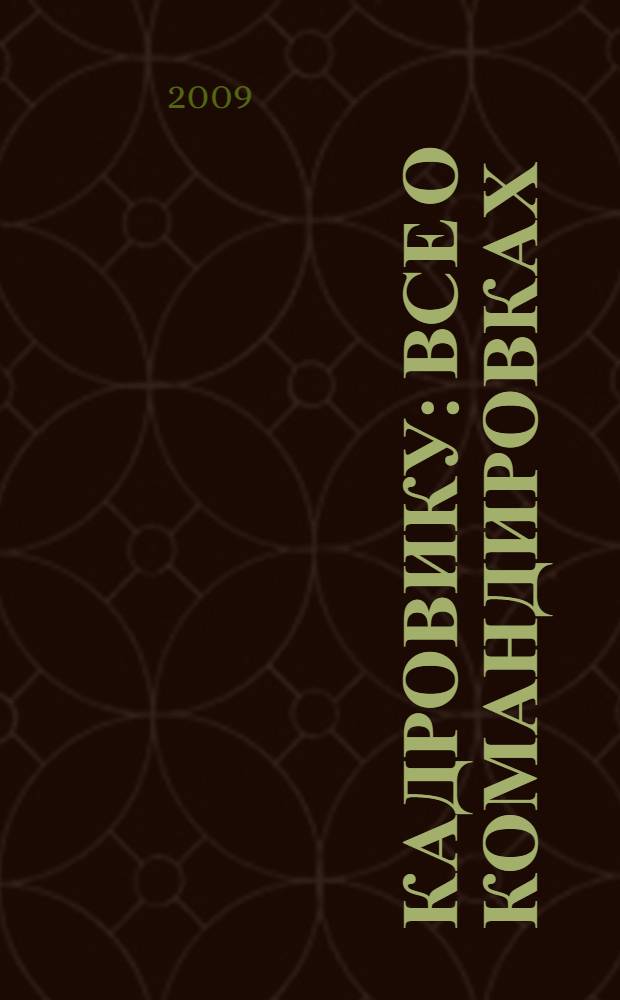 Кадровику: все о командировках : новые правила
