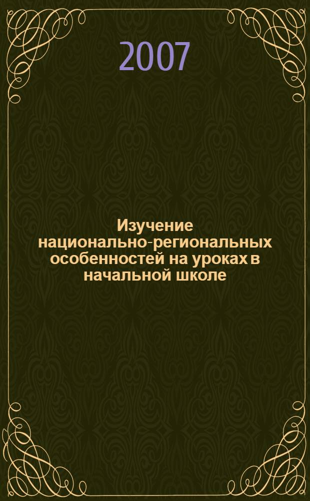 Изучение национально-региональных особенностей на уроках в начальной школе
