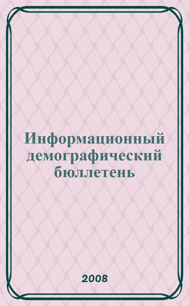 Информационный демографический бюллетень