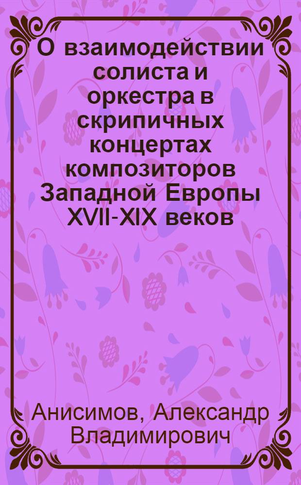 О взаимодействии солиста и оркестра в скрипичных концертах композиторов Западной Европы XVII-XIX веков