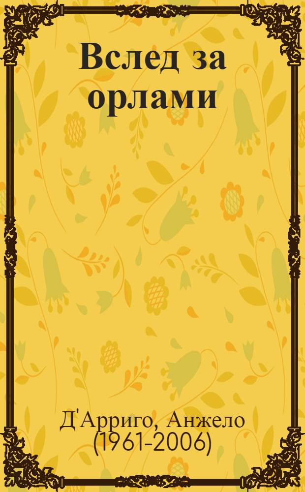 Вслед за орлами : как я учился жить в воздухе