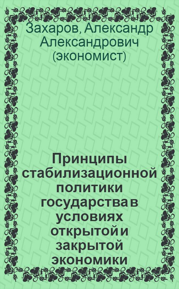 Принципы стабилизационной политики государства в условиях открытой и закрытой экономики