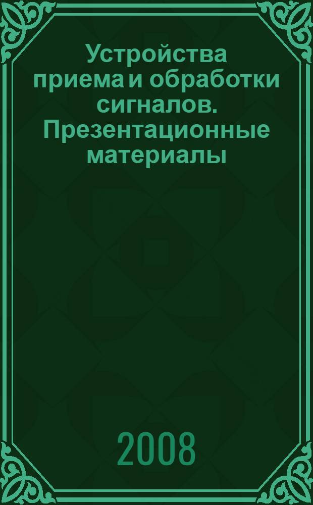 Устройства приема и обработки сигналов. Презентационные материалы : наглядное пособие