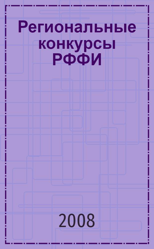 Региональные конкурсы РФФИ : итоговые аннотированные отчеты : сборник : в 2 т