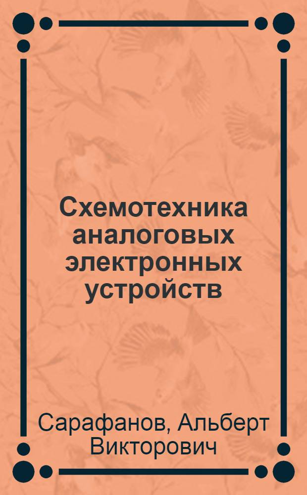 Схемотехника аналоговых электронных устройств : электронный учебно-методический комплекс по дисциплине