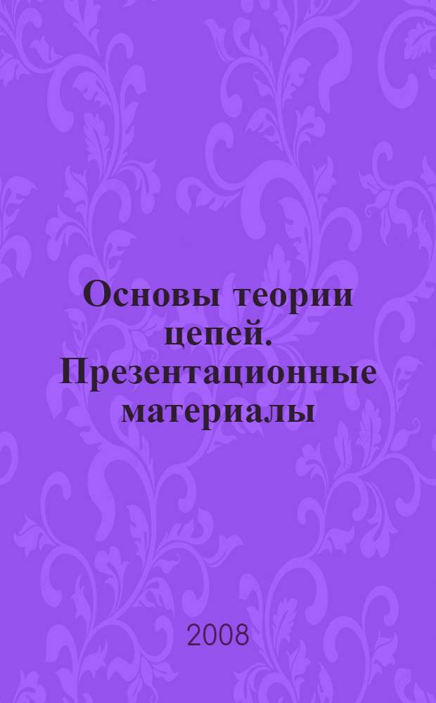 Основы теории цепей. Презентационные материалы : наглядное пособие