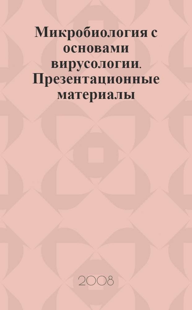 Микробиология с основами вирусологии. Презентационные материалы : наглядное пособие