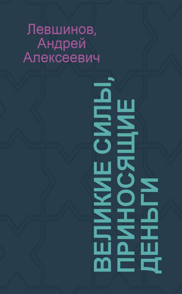 Великие силы, приносящие деньги