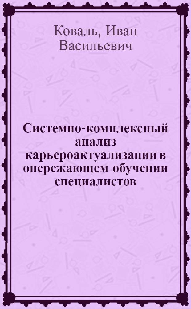 Системно-комплексный анализ карьероактуализации в опережающем обучении специалистов (на примере СИБУП) : монография