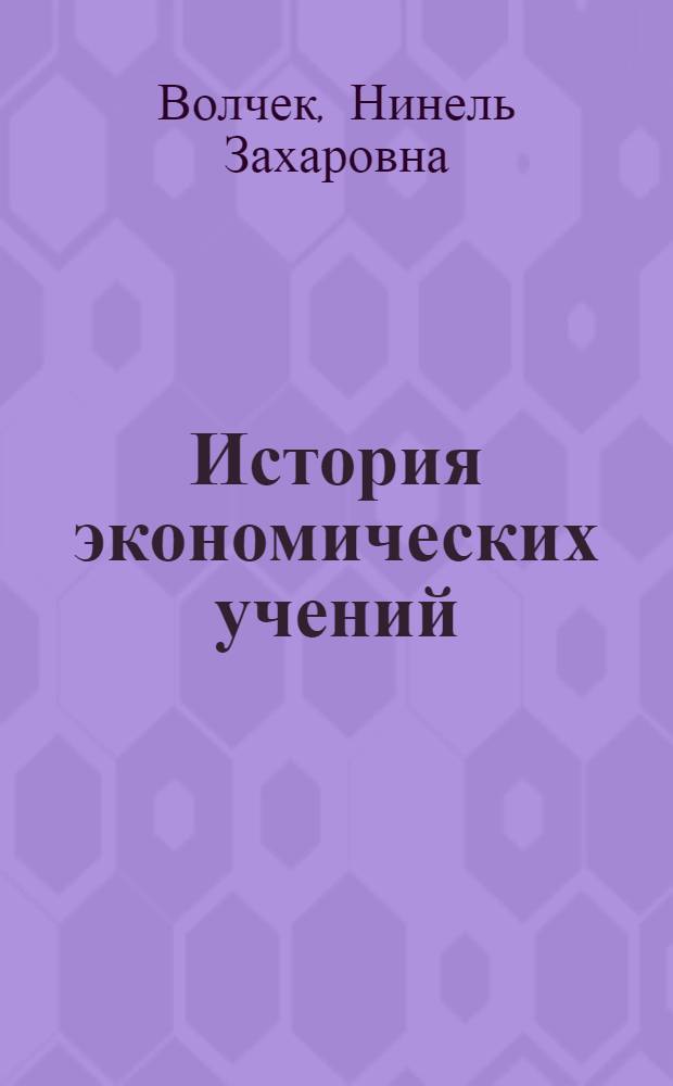 История экономических учений : учебное пособие