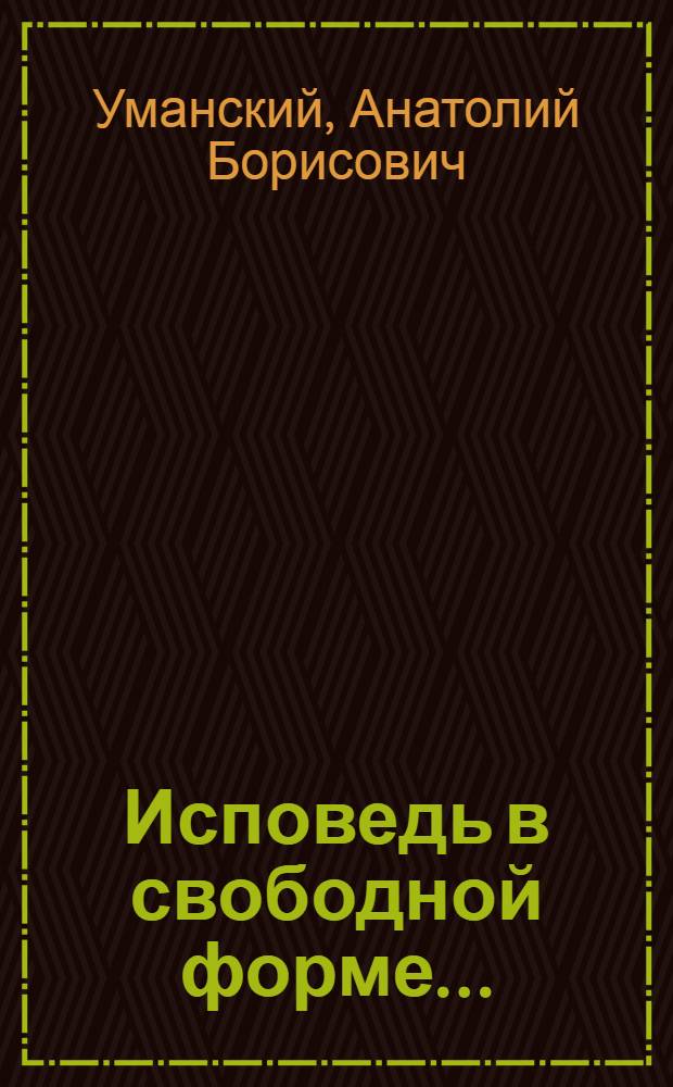 Исповедь в свободной форме... : книга стихов