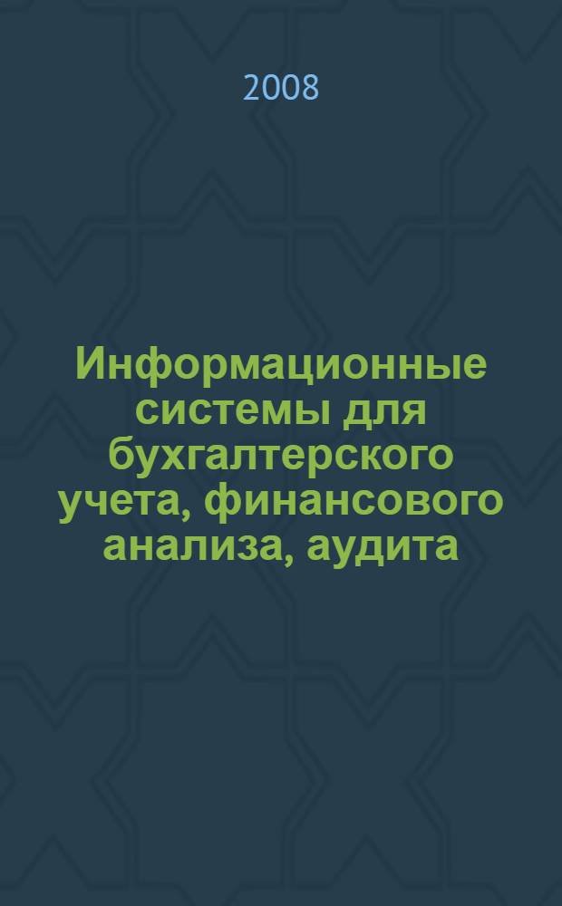 Информационные системы для бухгалтерского учета, финансового анализа, аудита : учебное пособие
