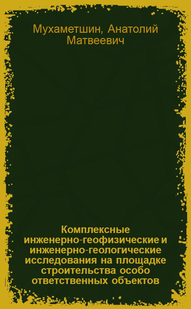 Комплексные инженерно-геофизические и инженерно-геологические исследования на площадке строительства особо ответственных объектов (на примере многоэтажных зданий) делового центра Екатеринбург-Сити