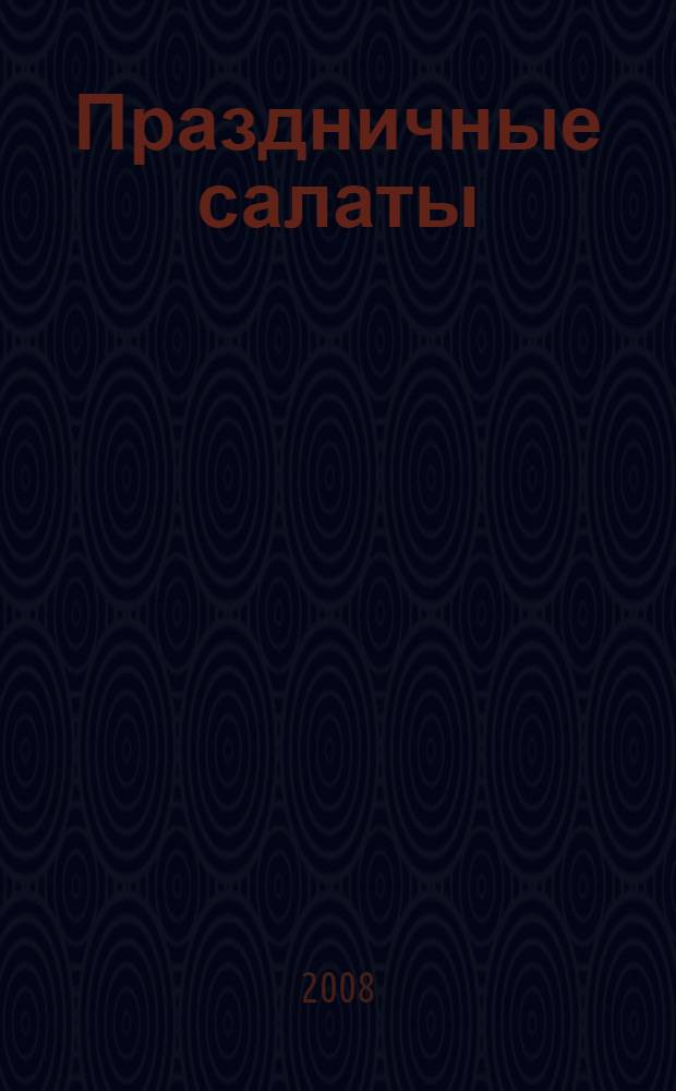 Праздничные салаты: лучшие рецепты
