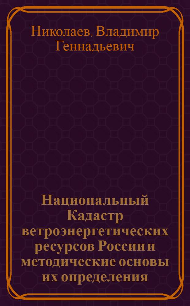 Национальный Кадастр ветроэнергетических ресурсов России и методические основы их определения