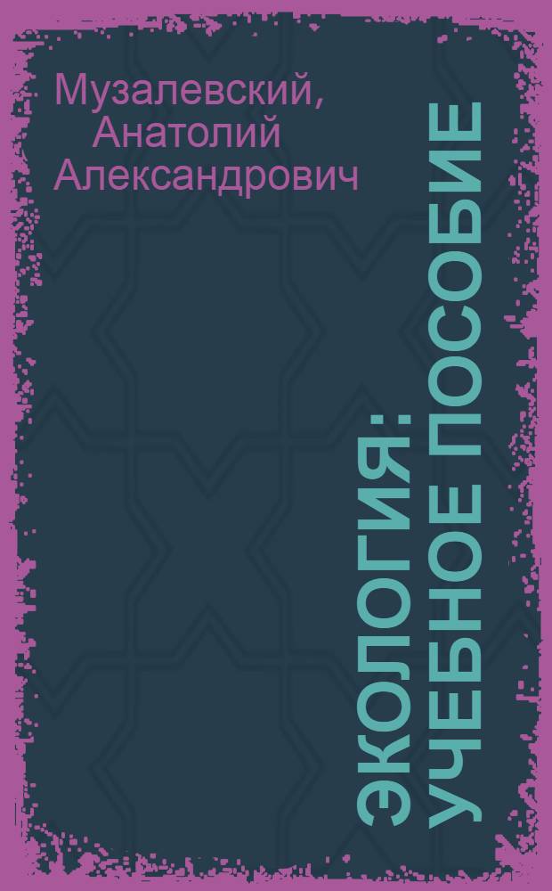 Экология : учебное пособие