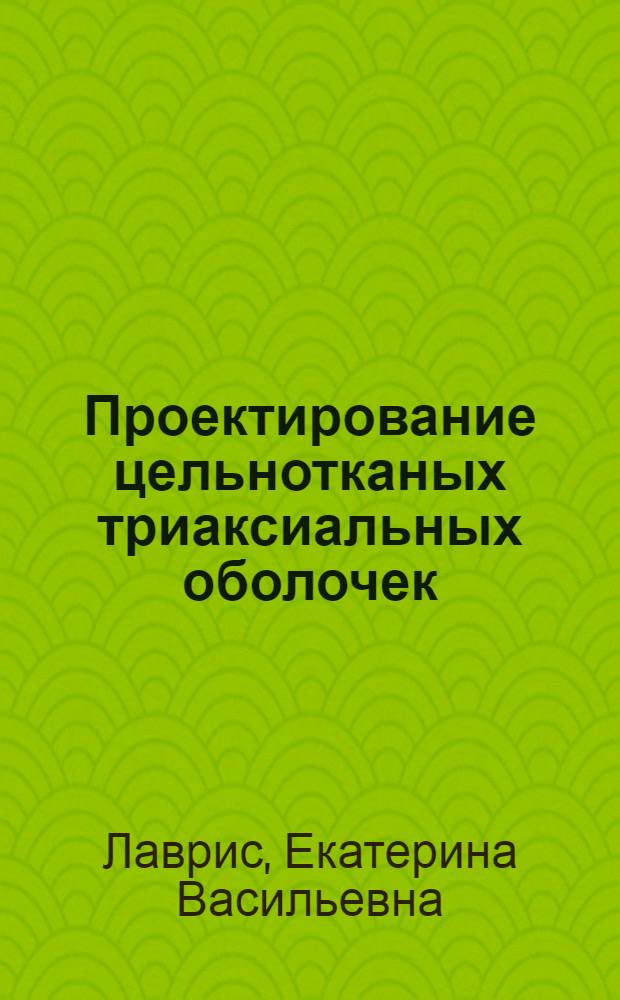 Проектирование цельнотканых триаксиальных оболочек