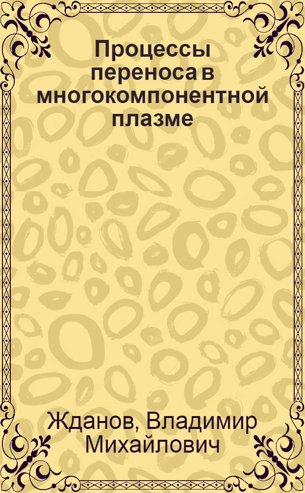 Процессы переноса в многокомпонентной плазме