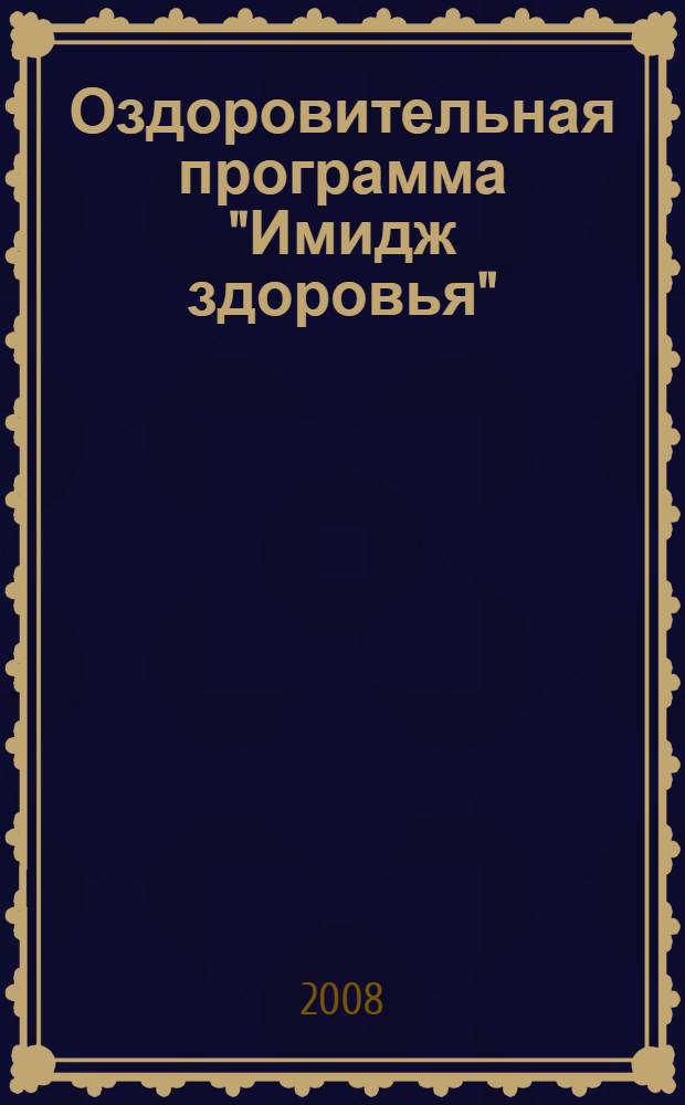 Оздоровительная программа "Имидж здоровья"