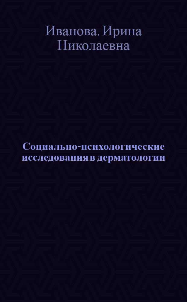 Социально-психологические исследования в дерматологии : монография